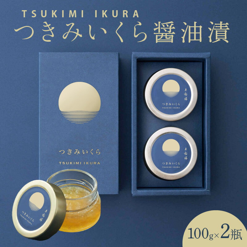【ふるさと納税】いくら つきみいくら 醤油漬 100g 2瓶 サクラマス 特製 だし醤油 漬け うつくしい 金色 味付けいくら ご飯のお供 海鮮 魚介 魚卵 食品 宮崎県 延岡市 お取り寄せ お取り寄せグルメ 冷凍 送料無料のサムネイル