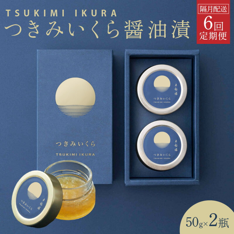 定期便 年6回 2ヶ月に1回 いくら つきみいくら 醤油漬 50g 2瓶 サクラマス 特製 だし醤油 漬け うつくしい 金色 味付けいくら ご飯のお供 海鮮 魚介 魚卵 食品 宮崎県 延岡市 お取りよせ お取り寄せグルメ 冷凍 送料無料