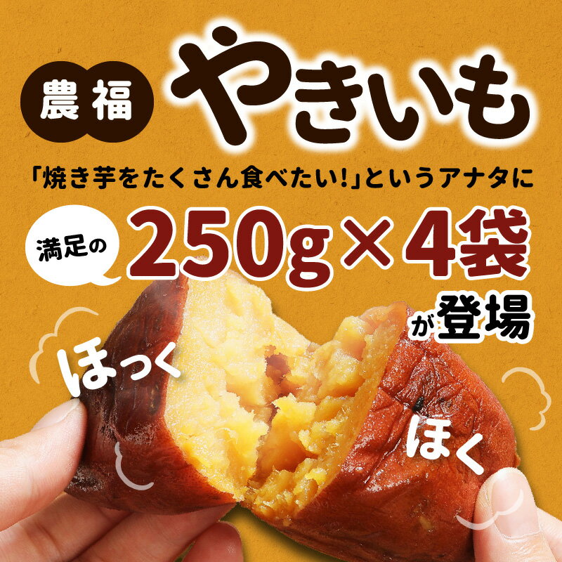 【ふるさと納税】農福 やきいも 250g×4袋　計1kg