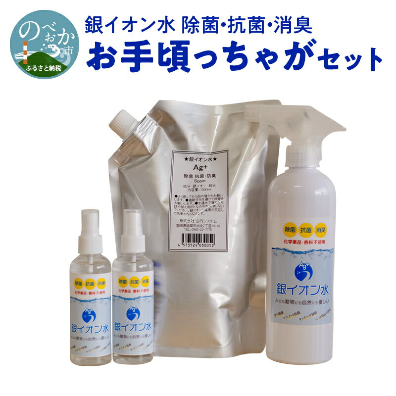 1位! 口コミ数「0件」評価「0」A530　銀イオン水　除菌・抗菌・消臭　お手頃っちゃがセット　除菌　抗菌　消臭　防カビ　掃除　宮崎県延岡市　送料無料