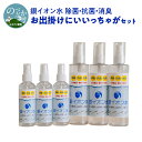 13位! 口コミ数「0件」評価「0」A716　銀イオン水　除菌・抗菌・消臭　お出掛けにいいっちゃがセット　除菌　抗菌　消臭　防カビ　掃除　宮崎県延岡市　送料無料