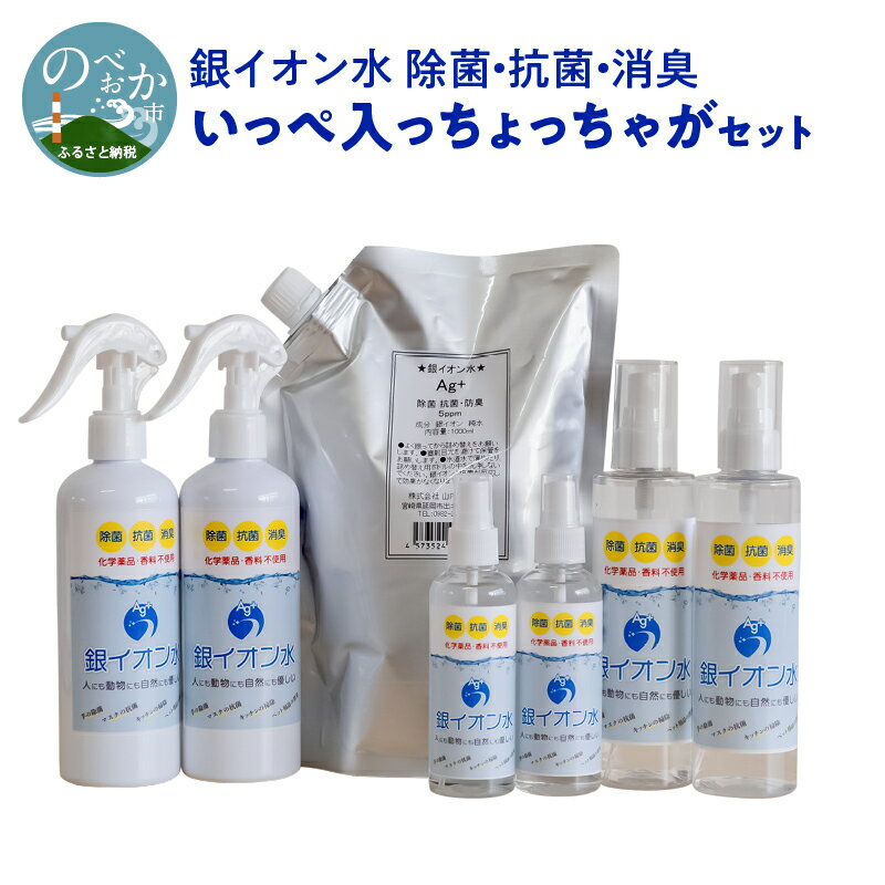 8位! 口コミ数「0件」評価「0」B220　銀イオン水　除菌・抗菌・消臭　いっぺ入っちょっちゃがセット　除菌　抗菌　消臭　防カビ　掃除　宮崎県延岡市　送料無料