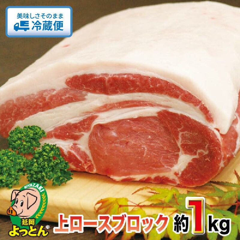 国産 延岡よっとん 豚 上ロース ブロック 約 1kg 添加物不使用 ロース ポークステーキ 生姜焼き とんかつ トンテキ 豚丼 甘い ジューシー 美味しい 冷蔵 EM豚 豚肉 お肉 宮崎県 延岡市 吉玉畜産 お取り寄せ お取り寄せグルメ 送料無料