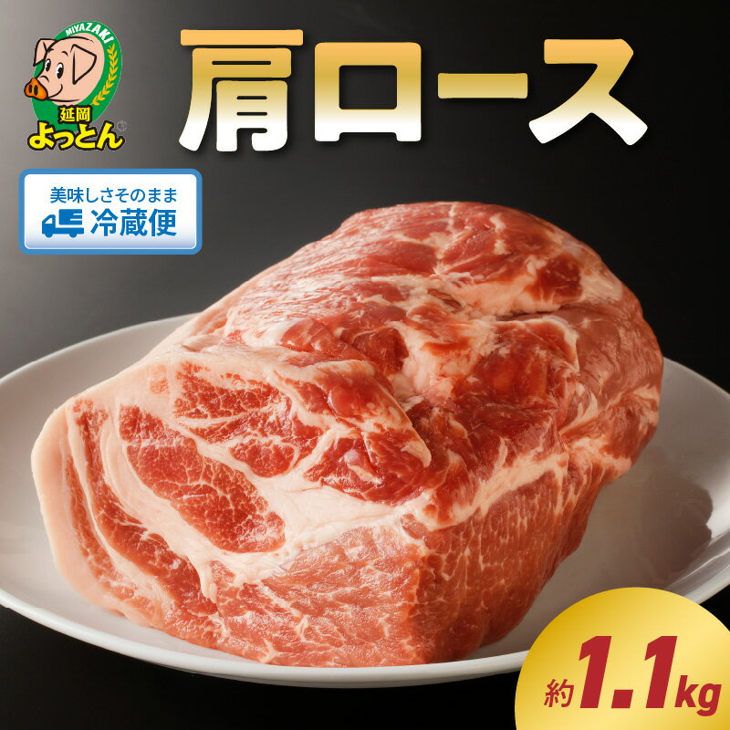 【ふるさと納税】延岡よっとん 豚肉 肩ロース ブロック 約 1.1kg EM豚 豚 肉 国産 宮崎県 延岡市 冷蔵 ..