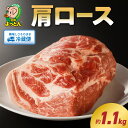 19位! 口コミ数「16件」評価「5」延岡よっとん 豚肉 肩ロース ブロック 約 1.1kg 脂の甘い ジューシー EM豚 吉玉畜産 国産 宮崎県 延岡市 冷蔵 ギフト お取り寄･･･ 