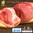 【ふるさと納税】延岡よっとん ウデ&モモ ブロック 約1.8kg EM豚 国産 宮崎県 延岡市 冷蔵 ギフト 送料無料