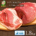 【ふるさと納税】延岡よっとん ウデ＆モモ ブロック1.8kg EM豚 国産 宮崎県延岡市 冷蔵 ギフト 送料無料