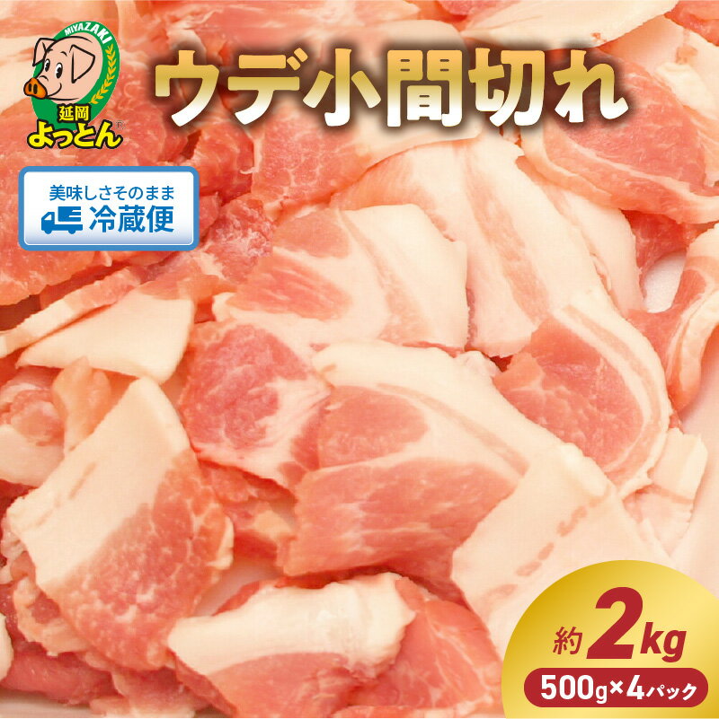 【ふるさと納税】豚肉 ウデ 肩 小間切れ 豚 500g × 4 計 2kg 肉飯 炒め物 延岡よっとん 吉玉畜産 EM豚 抗菌性飼料添加物不使用 甘い ジューシー 冷蔵 お取り寄せグルメ お取り寄せ ギフト 食品 送料無料 宮崎県 延岡市