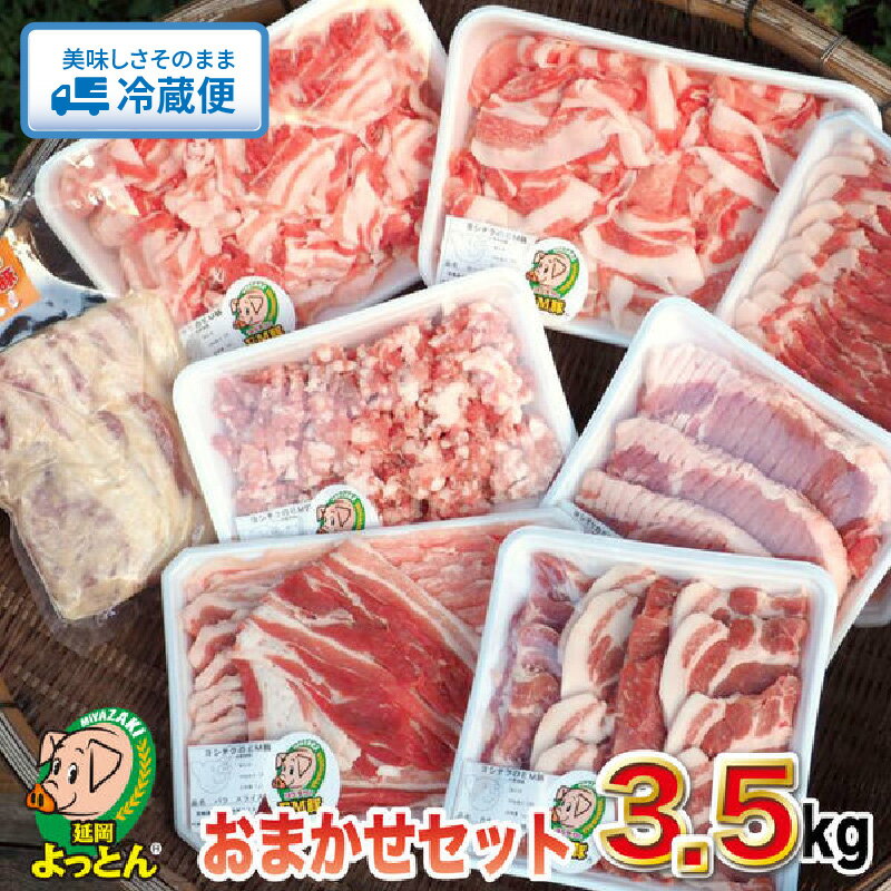 【ふるさと納税】豚肉 延岡よっとん おまかせ セット 3.5kg 国産 EM菌 健康的に育てた豚 抗菌性飼料添加物 ジューシー しっかりとした味 グルメ 肉 しゃぶしゃぶ 焼肉 炒め物 豚しゃぶ 冷蔵便 吉玉畜産 宮崎県 お取り寄せ 送料無料