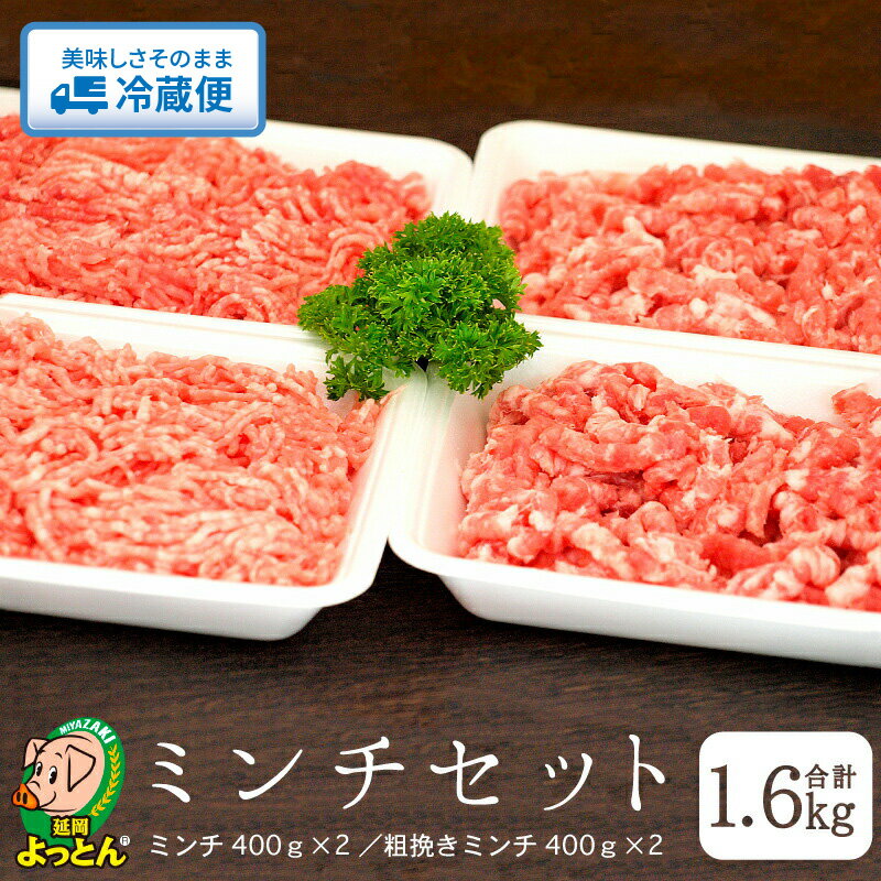 【ふるさと納税】豚肉 ミンチセット ミンチ 粗挽きミンチ 各 400g × 2 食べ比べ セット 肉 豚 ジューシー 脂の甘い E…