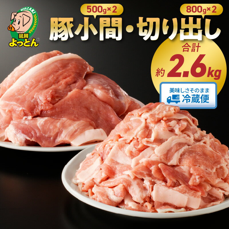 【ふるさと納税】豚肉 2.6kg 小間切れ 500g × 2