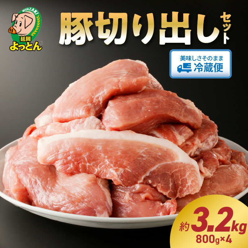 【ふるさと納税】延岡よっとん 国産 切り出し 800g × 4 EM菌 抗菌性飼料添加物不使用 ジューシー 切り..