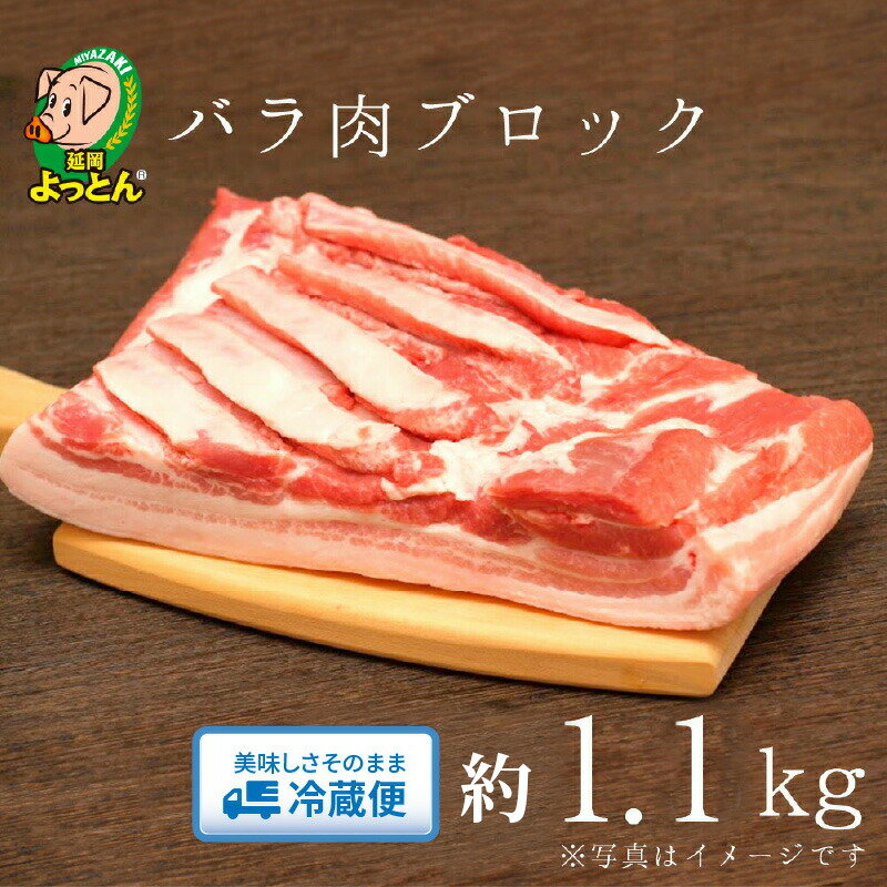 【ふるさと納税】豚肉 約 1.1kg バラ ブロック 国産 