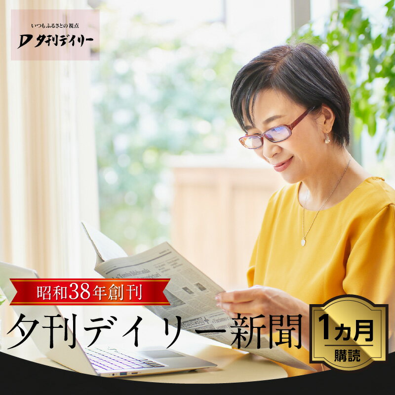 【ふるさと納税】夕刊デイリー新聞（1カ月）昭和38年創刊