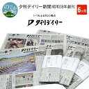 【ふるさと納税】夕刊デイリー新聞（6カ月）昭和38年創刊
