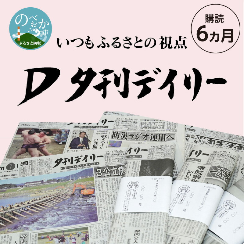 【ふるさと納税】夕刊デイリー新聞（6カ月）昭和38年創刊