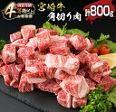 【ふるさと納税】\煮込み料理におすすめ/ 宮崎牛 角切り肉 計800g 牛肉 黒毛和牛 国産 A4 A5 ブランド牛 ビーフ 食品 おかず ディナー 煮込み用 ...