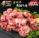 【ふるさと納税】宮崎牛 角切り肉 計800g 牛肉 黒毛和牛 国産 4等級以上 ブランド牛 ビーフ 食品 おかず ディナー 煮込み用 赤身肉 スネ ネック カレー シチュー 高級 贅沢 上質 ご褒美 記念日 お祝 人気 おすすめ お土産 お取り寄せ グルメ 宮崎県 日南市 送料無料