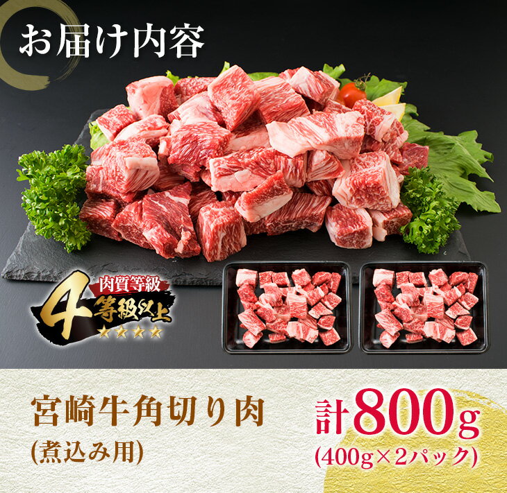 【ふるさと納税】宮崎牛 角切り肉 計800g 牛肉 黒毛和牛 国産 4等級以上 ブランド牛 ビーフ 食品 おかず ディナー 煮込み用 赤身肉 スネ ネック カレー シチュー 高級 贅沢 上質 ご褒美 記念日 お祝 人気 おすすめ お土産 お取り寄せ グルメ 宮崎県 日南市 送料無料 3