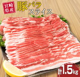 【ふるさと納税】≪小分けで便利≫県産豚バラスライス(計1.5kg)