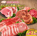 【ふるさと納税】豚肉 5種 鶏肉 肩肉 みんなでわいわい お楽しみ セット 合計2.1kg ポーク チキン 国産 食品 おかず お弁当 おつまみ ..