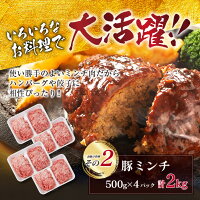 【ふるさと納税】豚肩ローススライス2kg&豚ミンチ2kg(合計4kg)