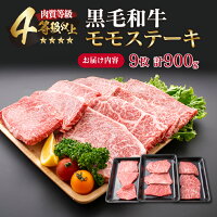 【ふるさと納税】≪4等級以上≫黒毛和牛モモステーキ9枚(計900g)&粗挽きウィンナー(計180g)セット<合計1kg以上>宮崎県産