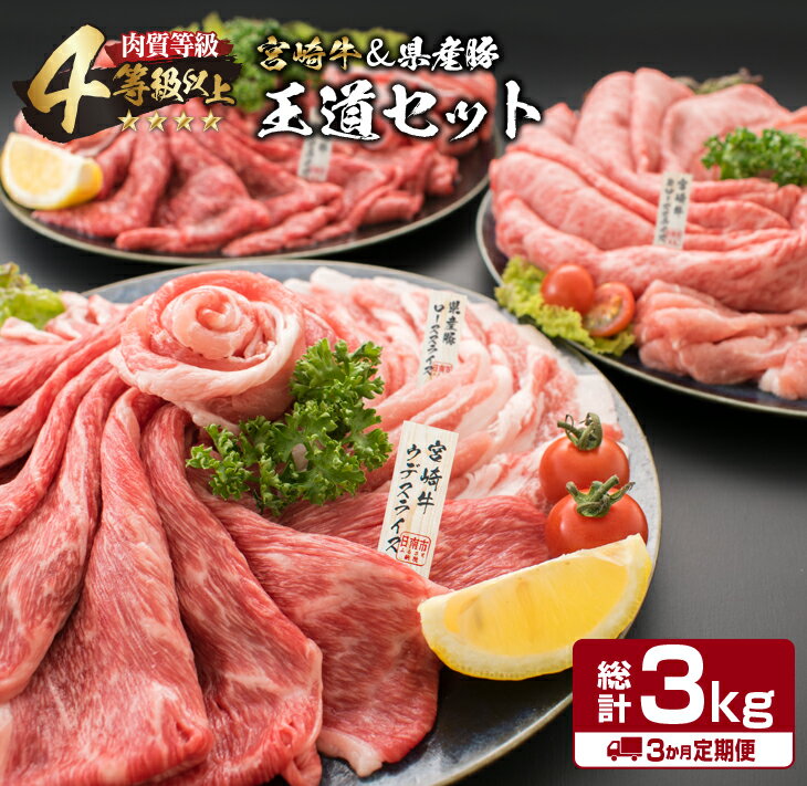 【ふるさと納税】3か月 お楽しみ 定期便 宮崎牛 県産豚 王道 セット 総重量3kg 牛肉 豚肉 国産 スライス 薄切り ロース モモ バラ 食品 おかず お弁当 すき焼き しゃぶしゃぶ 人気 おすすめ ブランド牛 おすそ分け 記念日 ご褒美 黒毛和牛 ミヤチク 宮崎県 日南市 送料無料