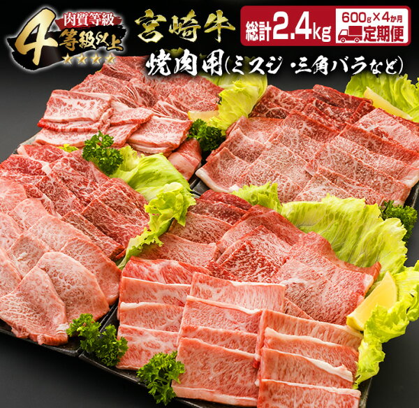 ふるさと納税 ≪4か月定期便≫お楽しみ 4等級以上「宮崎牛」焼肉用(総計2.4kg)
