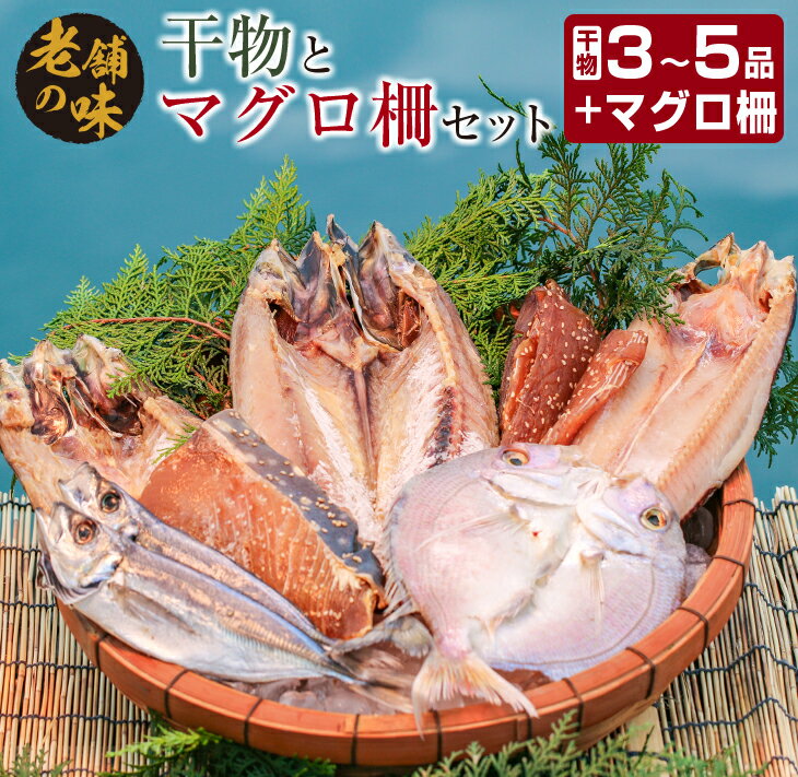 干物 マグロ 柵 お楽しみ セット 3品 ～ 5品 石井与八 魚介 旬 ひもの おかず おつまみ まぐろ 鮪 海鮮 海産物 水産物 刺身 食品 国産 丼 ネギトロ 赤身 手巻き寿司 塩干し みりん干し 無添加 お取り寄せ グルメ おすすめ 詰め合わせ 宮崎県 日南市 送料無料