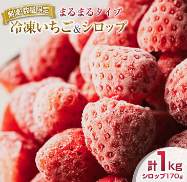 【ふるさと納税】≪数量限定≫冷凍いちご(計1kg)＆シロップ(170g)セット【まるまるタイプ】　フルーツ　果物　苺