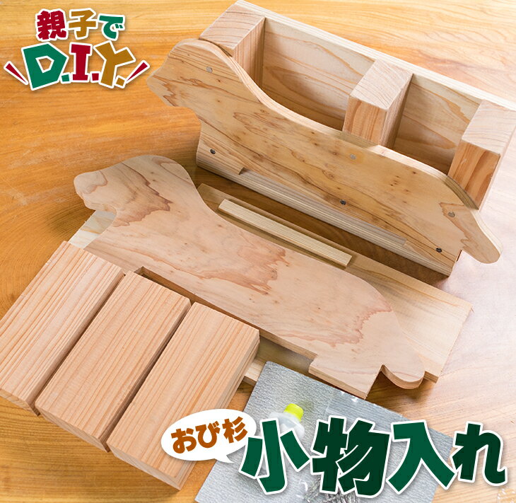 【ふるさと納税】親子で DIY おび杉 小物入れ 自由研究 工作課題 簡単工作 木工 工作キット カット済 おうち時間 オリジナル 小学生 低学年 高学年 男の子 女の子 ペン入れ 国産 日用品 雑貨 インテリア 天然 飫肥杉 子供 遊び 教育 学習 おすすめ 宮崎県 日南市 送料無料