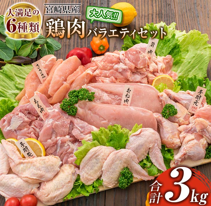 【ふるさと納税】レビューキャンペーン 鶏肉 バラエティ セット 合計3kg 国産 肉 大満足 6種 もも むね ささみ 手羽…