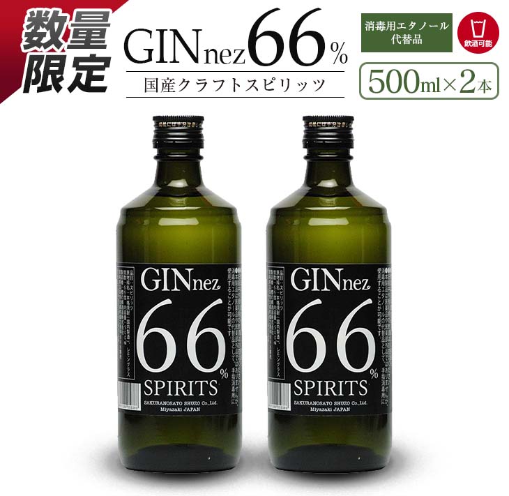 楽天宮崎県日南市【ふるさと納税】数量限定 クラフトスピリッツ GINnez 66％ 500ml 2本 期間限定 お酒 ジン アルコール 飲料 国産 本格米焼酎 レモングラス 消毒用エタノール 感染症対策 感染予防 手指消毒 除菌 速乾性 おすすめ お祝い 晩酌 家飲み 家呑み お取り寄せ 宮崎県 日南市 送料無料