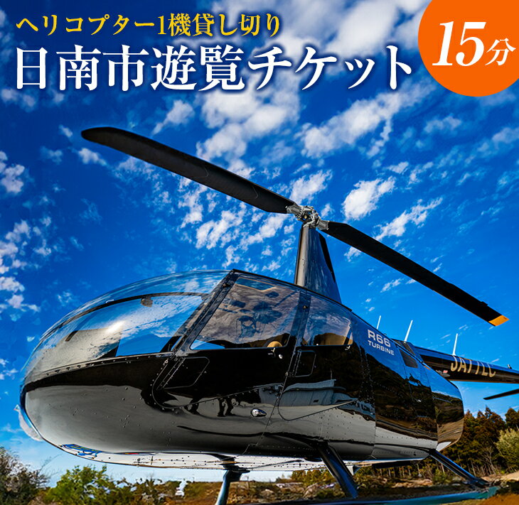 【ふるさと納税】ヘリコプター 1機 貸し切り 日南市 遊覧 チケット 15分 遊覧飛行 空中観覧 フライト 旅行 利用券 体験 乗り物 国内 トラベル リゾート 観光地 巡る レジャー アクティビティ 思い出 リフレッシュ 息抜き ご褒美 お祝い 記念日 おすすめ 宮崎県 送料無料 1