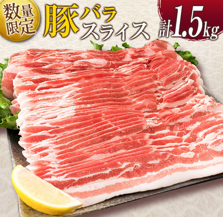 【ふるさと納税】数量限定 豚バラ スライス 計1.5kg 豚