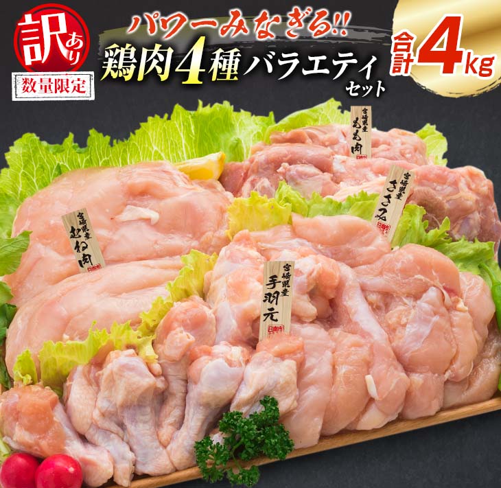 【ふるさと納税】訳あり 数量限定 鶏肉 4種 バラエティ セット 合計4kg 国産 おかず 食品 チキン もも肉 むね肉 手羽…