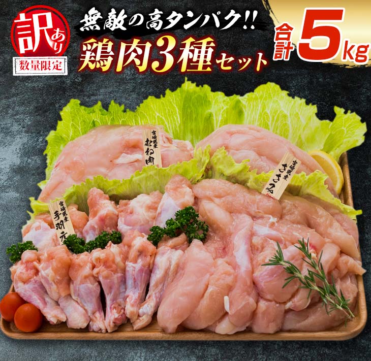 15位! 口コミ数「3件」評価「5」訳あり 数量限定 鶏肉 3種 セット 合計5kg 国産 おかず 食品 むね肉 手羽元 ささみ 詰め合わせ ヘルシー グルメ お弁当 人気 お･･･ 