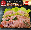 60位! 口コミ数「3件」評価「5」訳あり 数量限定 鶏肉 3種 セット 合計5kg 国産 おかず 食品 むね肉 手羽元 ささみ 詰め合わせ ヘルシー グルメ お弁当 人気 お･･･ 