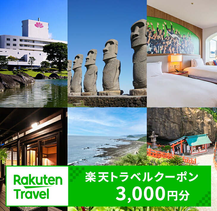 9位! 口コミ数「0件」評価「0」宮崎県日南市の対象施設で使える楽天トラベルクーポン 寄付額10,000円 ホテル 旅館 民宿 旅行 観光 国内 クーポン券 宿泊券 旅行券 ･･･ 