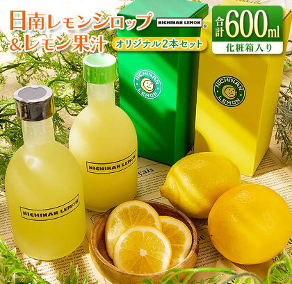 日南レモン シロップ レモン 果汁 オリジナル 2本 セット 合計600ml 果物 フルーツ くだもの れもん 柑橘 ジュース 飲料 国産 食品 オリジナル ブレンド 無添加 保存料不使用 お土産 ギフト プレゼント 贈り物 贈答品 人気 おすすめ 宮崎県 日南市 送料無料