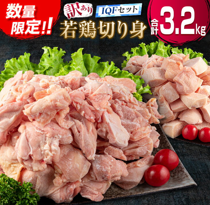 【ふるさと納税】訳あり 数量限定 若鶏 切り身 IQF もも むね セット 合計3.2kg 鶏肉 チキン 国産 急速冷凍 簡単調理 カット済み 万能食材 おかず お弁当 おつまみ 食品 大容量 おすすめ から揚げ 焼肉 お取り寄せ グルメ ご褒美 おすそ分け 宮崎県 日南市 送料無料