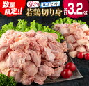 訳あり 数量限定 若鶏 切り身 IQF もも むね セット 合計3.2kg 鶏肉 チキン 国産 急速冷凍 簡単調理 カット済み 万能食材 おかず お弁当 おつまみ 食品 大容量 おすすめ から揚げ 焼肉 お取り寄せ グルメ ご褒美 おすそ分け 宮崎県 日南市 送料無料