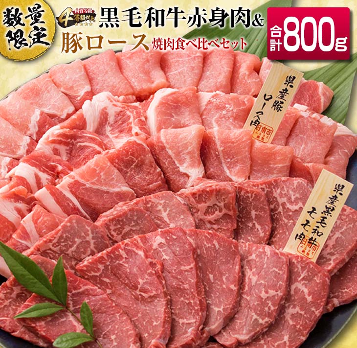 レビューキャンペーン 数量限定 黒毛和牛 赤身肉 豚ロース 焼肉 食べ比べ セット 合計800g 肉 牛肉 豚肉 国産 ミヤチク ウデ モモ おかず お弁当 食品 BBQ キャンプ アウトドア グランピング ご褒美 記念日 お祝 お取り寄せ グルメ 宮崎県 日南市 送料無料