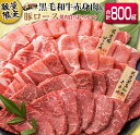 4位! 口コミ数「84件」評価「4.55」レビューキャンペーン 数量限定 黒毛和牛 赤身肉 豚ロース 焼肉 食べ比べ セット 合計800g 肉 牛肉 豚肉 国産 ミヤチク ウデ モモ･･･ 