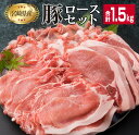 宮崎県産 豚肉 ロース バラエティー セット 合計1.5kg ポーク 国産 食品 万能食材 とんかつ スライス しゃぶしゃぶ トンカツ おかず お弁当 おつまみ 焼肉 炒め物 おすすめ ご褒美 お祝 記念日 パーティー お取り寄せ グルメ 詰め合わせ 日南市 送料無料