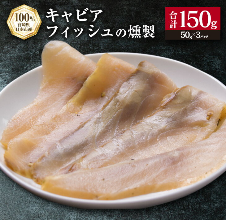 キャビアフィッシュ スモーク 50g×3パック 燻製 国産 加工品 惣菜 スライス 魚肉 魚介 魚貝 水産物 ロイヤルフィッシュ エンペラーフィッシュ 食品 おかず おつまみ パスタ パーティー オードブル お祝い 記念日 おもてなし お取り寄せ グルメ 送料無料