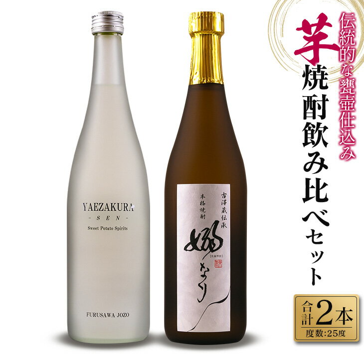 【ふるさと納税】伝統的 甕壺仕込み 芋焼酎 飲み比べ セット 合計2本 25度 お酒 アルコール 飲料 国産 ..