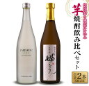 製品仕様 返礼品名 【ふるさと納税】伝統的な甕壺仕込み「芋焼酎飲み比べセット」合計2本(25度)　酒　アルコール　飲料　国産 内容量 【合計2本】 YAEZAKURA-SEN-　720ml×1本 嫋なり　　　　　 　 720ml×1本 ※アルコール度数25度 配送方法 常温 保存方法 常温 商品説明 ＼老舗蔵元からお届け!!／ ＼伝統的な甕壺仕込みの焼酎!!／ ＼飲み比べセット!!／ 日南市の恵まれた地でじっくり育まれた『伝統的な甕壺仕込み「芋焼酎飲み比べセット」』を特別に、返礼品としてご用意いたしました。 明治25年の創業以来130年、宮崎県内唯一の土蔵造りの醸造蔵で甕仕込み・甕寝かせの昔ながらの変わらぬ焼酎造りをしている老舗蔵元「古澤酒造」からお届けいたします。 ●YAEZAKURA-SEN-　25度 ・宮崎県産の麹米のみを使用!! ・柔らかな酒質で、まろやかな口当たりと優しい香りが特長!! ●嫋なり　25度 ・米麹と黄金千貫で造られた、芋本来のしっかりした味わい!! ・ふくよかな香りとほのかな甘味を併せ持つ芋焼酎!! ・「女性ならではの企画・立案による焼酎を造りたい」と結成した『日南四葉会』加盟店のみ取り扱いの限定品です。 飲み方は、ロック、水割り、お湯割りはもちろんソーダ割とさまざま。お好みに合わせてお楽しみください。 この機会に、ぜひ手間暇かけた古老の技が光る「芋焼酎飲み比べセット」をご賞味ください。 注意事項 ※20歳未満の飲酒は法律で禁止されています。 事業者名 田中酒店 地場産品基準 3号　焼酎の原料処理、発酵、蒸留等の加工すべてを区域内で行っているアルコール製品であるため おすすめ オススメ いも焼酎 地元の味 晩酌 家飲み 家呑み 宅飲み 宅呑み ほろ酔い だれやみ BBQ バーベキュー キャンプ アウトドア グランピング 詰め合わせ 詰合せ バラエティ お取り寄せ お取寄せ お祝い 御祝い 還暦祝い 退職祝い 誕生日 記念日 ご褒美 贅沢 パーティー 贈答用 贈答品 おすそ分け おすそわけ お裾分け 手土産 おうち時間 グルメ 特産品 地域の品 お礼の品 最新ランキング 宮崎県産 新着 母の日 父の日 バレンタイン バレンタインデー ホワイトデー クリスマス 新生活 ・ふるさと納税よくある質問は こちら ・寄附申込みのキャンセル、返礼品の変更・返品はできません。あらかじめご了承ください。