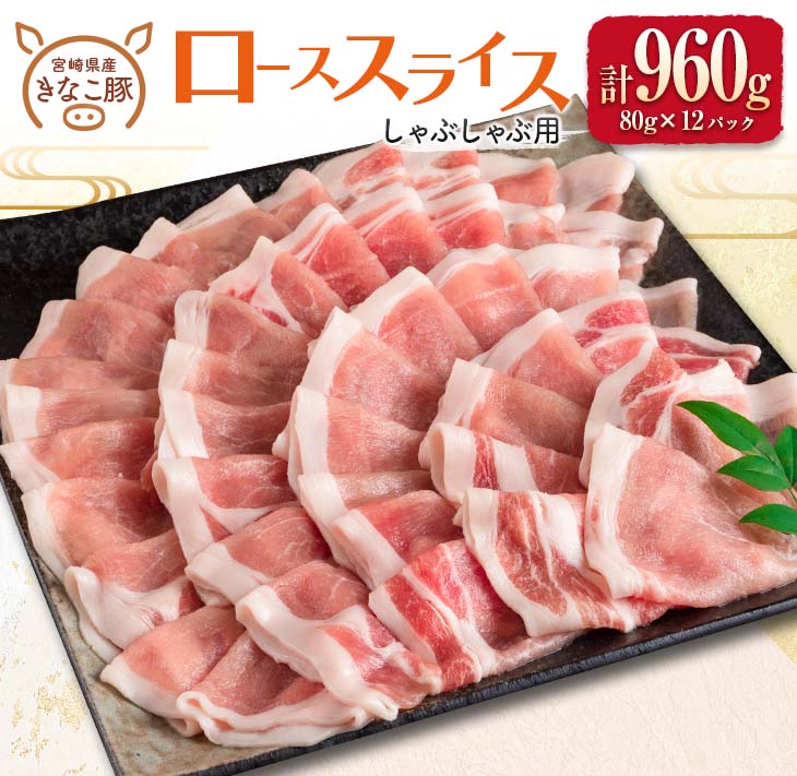 【ふるさと納税】≪きなこ豚≫ローススライス(しゃぶしゃぶ用)計960g　肉　豚　豚肉　国産　宮崎県産のサムネイル